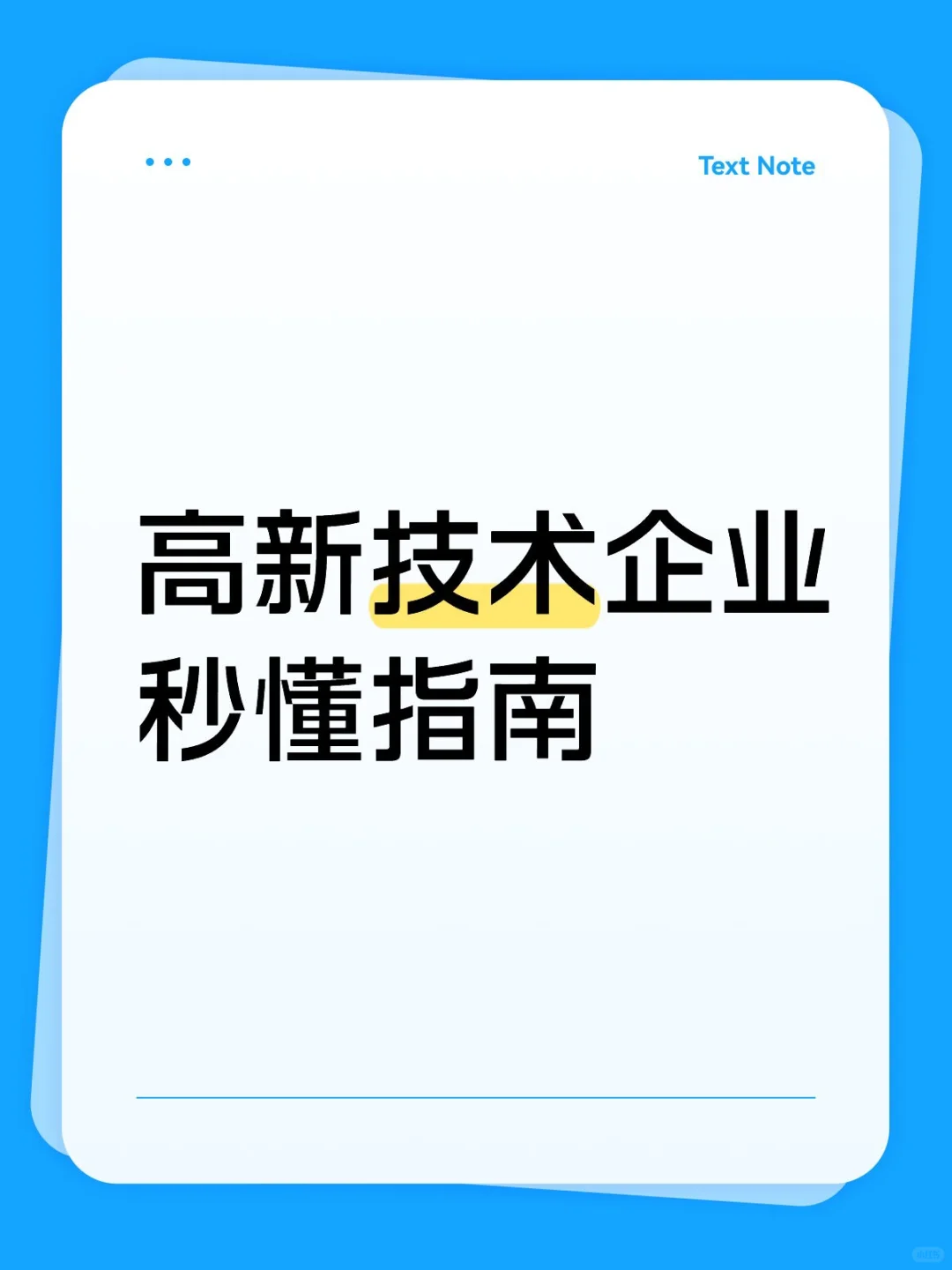 高新技术企业秒懂指南