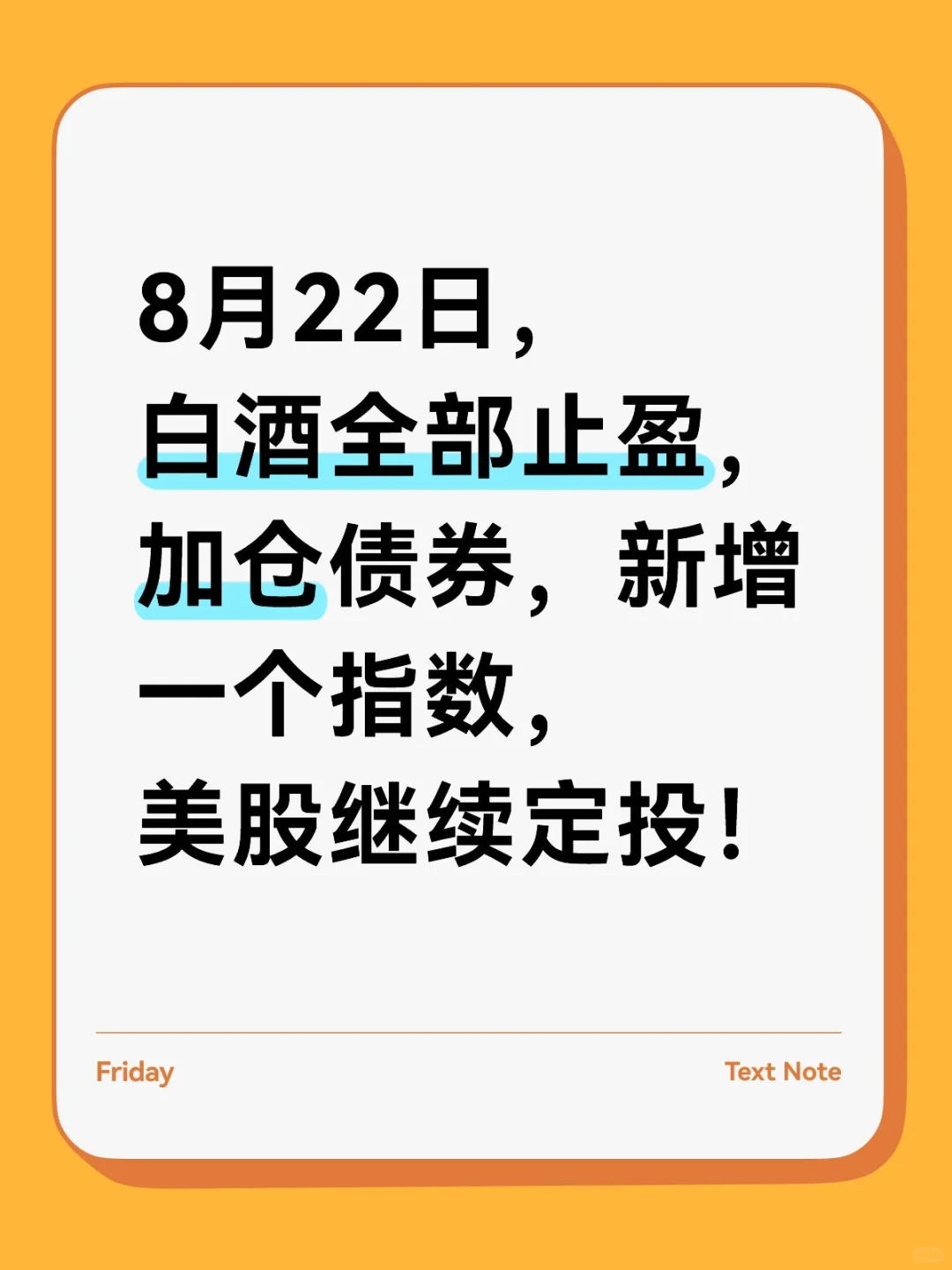 8月22日，白酒全部止盈，债券可以“抄底”