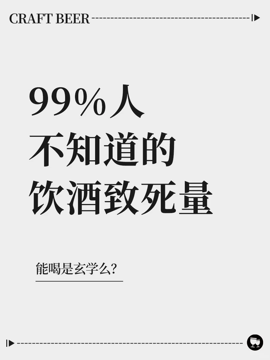 99%人不知道的饮酒致死量