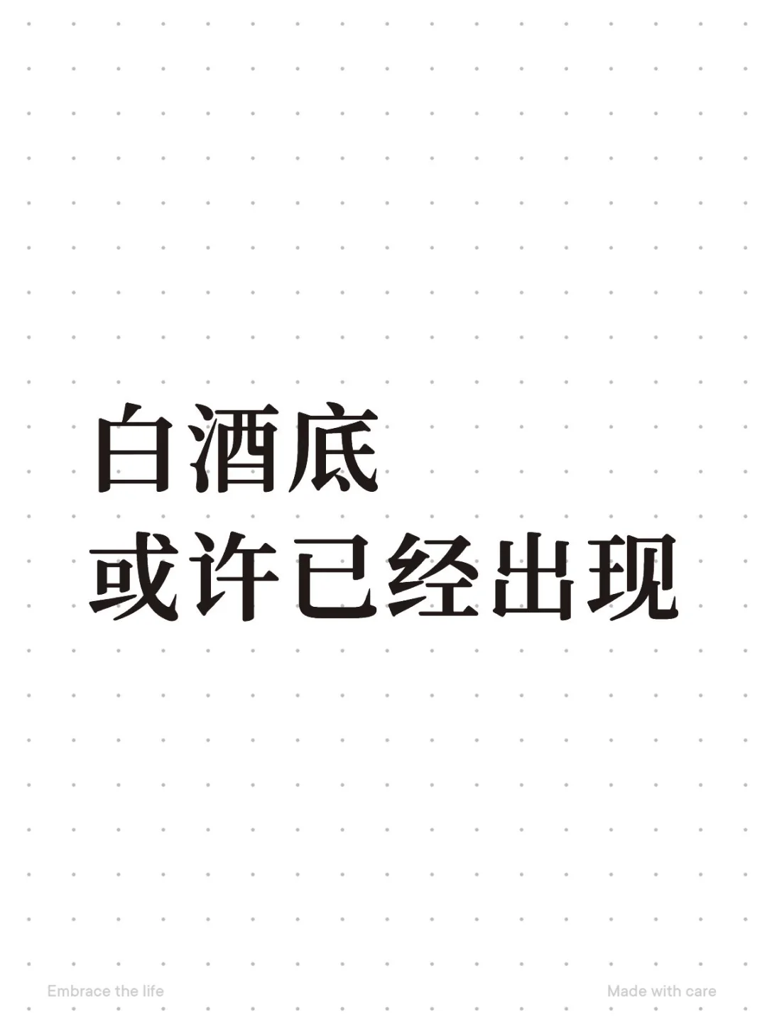白酒底或许已经出现