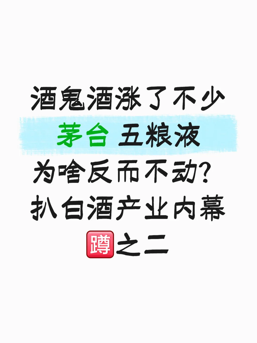 扒一扒白酒行业困境的内幕 之二