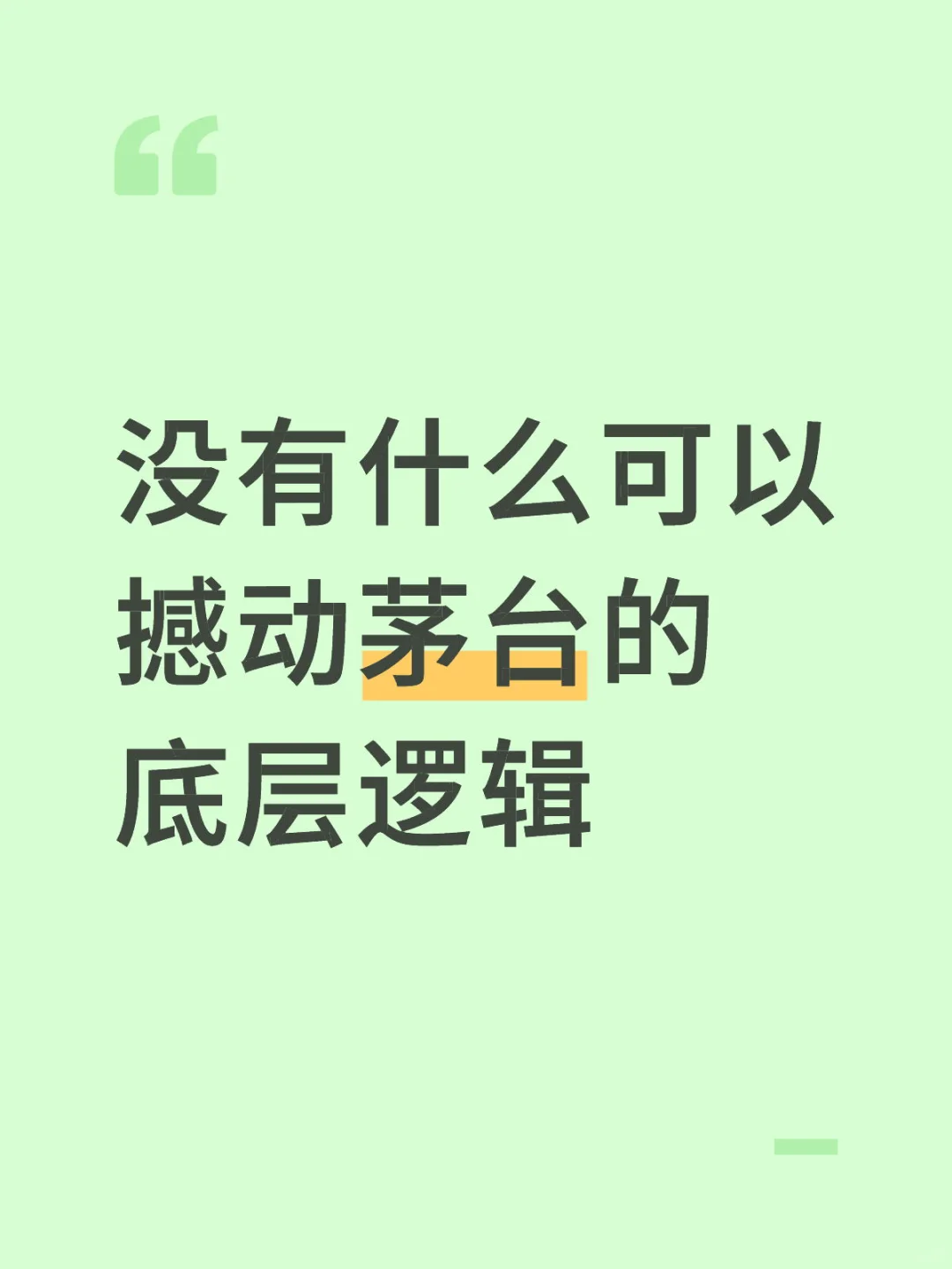 没有什么可以撼动茅台的底层逻辑