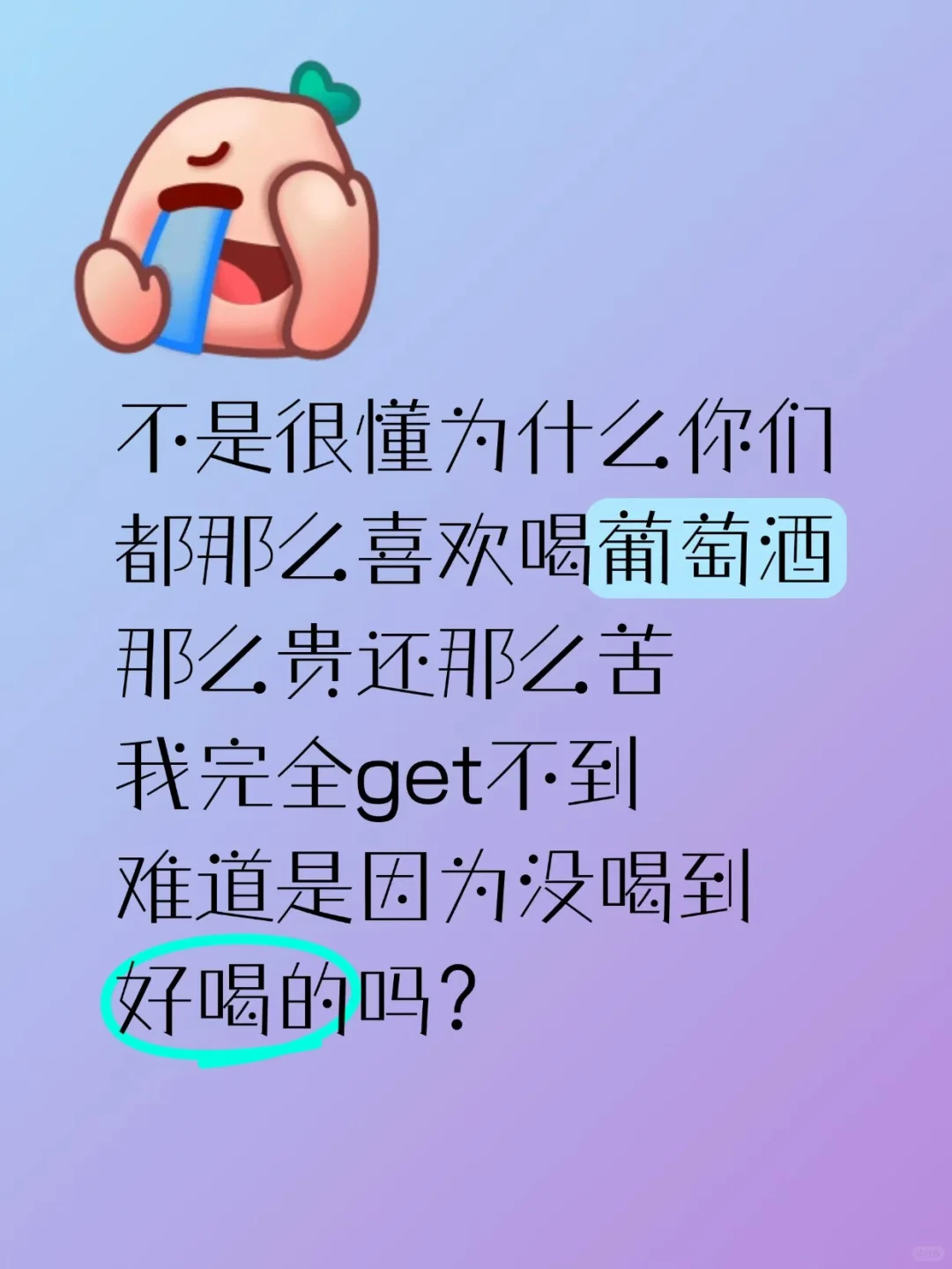 葡萄酒到底有什么好喝的？