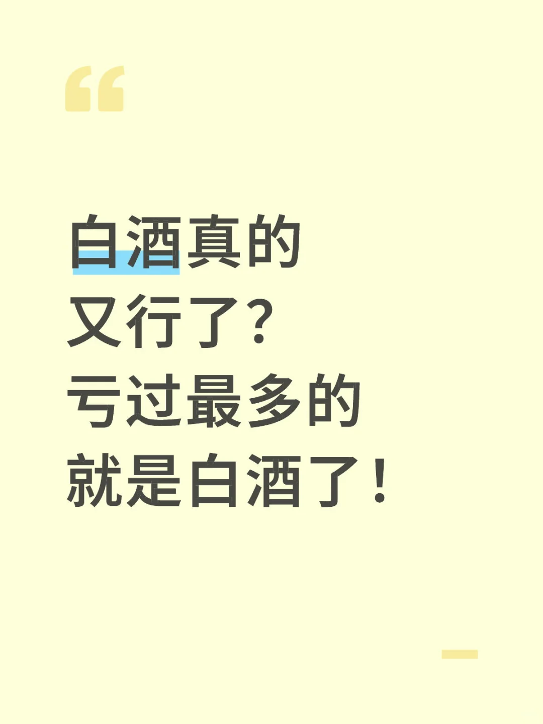 大家到底喝不喝白酒啊