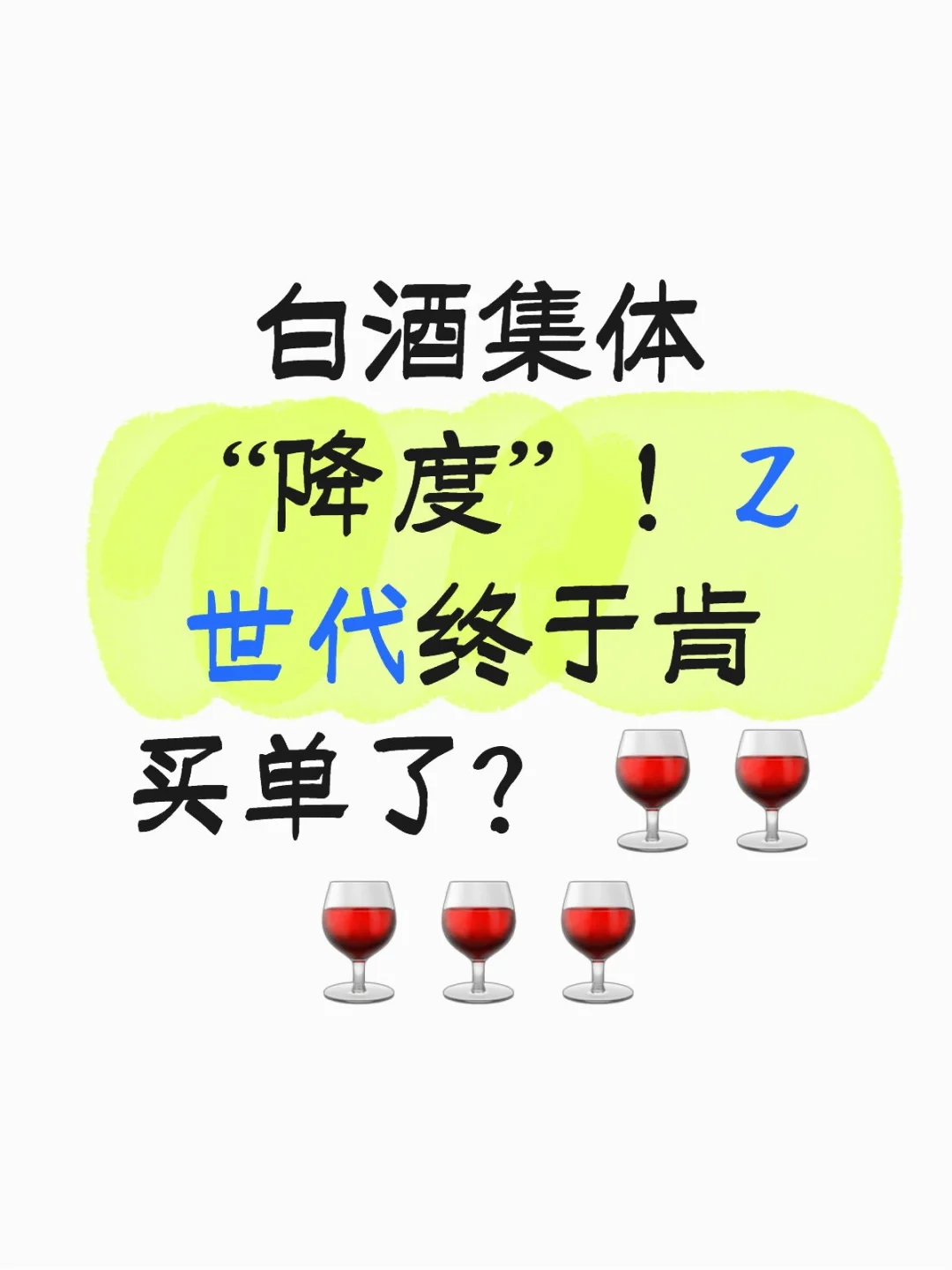 白酒新玩法！微醺不醉人，年轻人都爱这样？