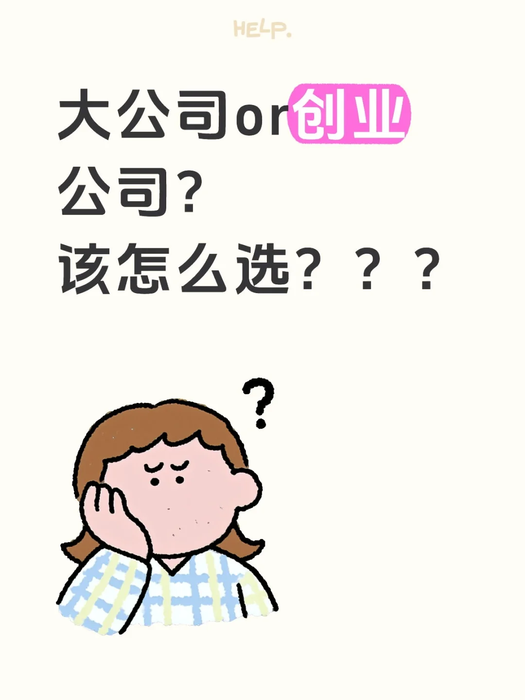 公司大小该怎么选择呢？