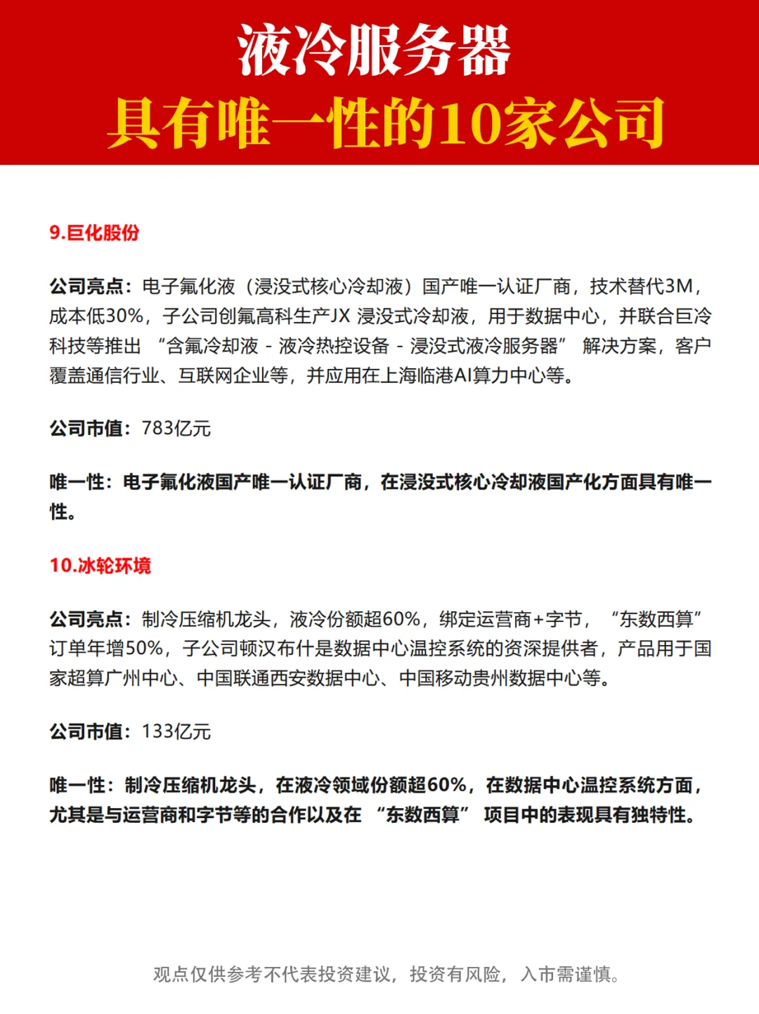 液冷服务器中 ，具有唯一性的十家公司！