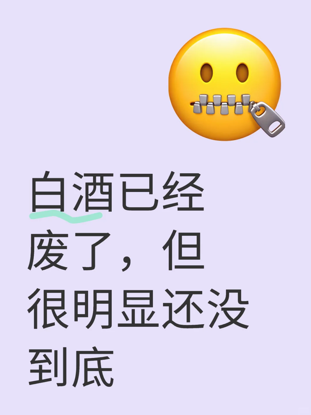 白酒已经废了，但很明显还没到底