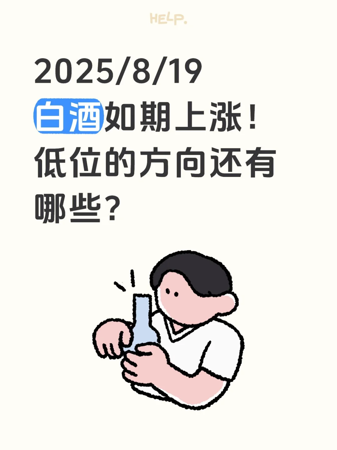 2025/8/19白酒如期上涨！接下来看什么？