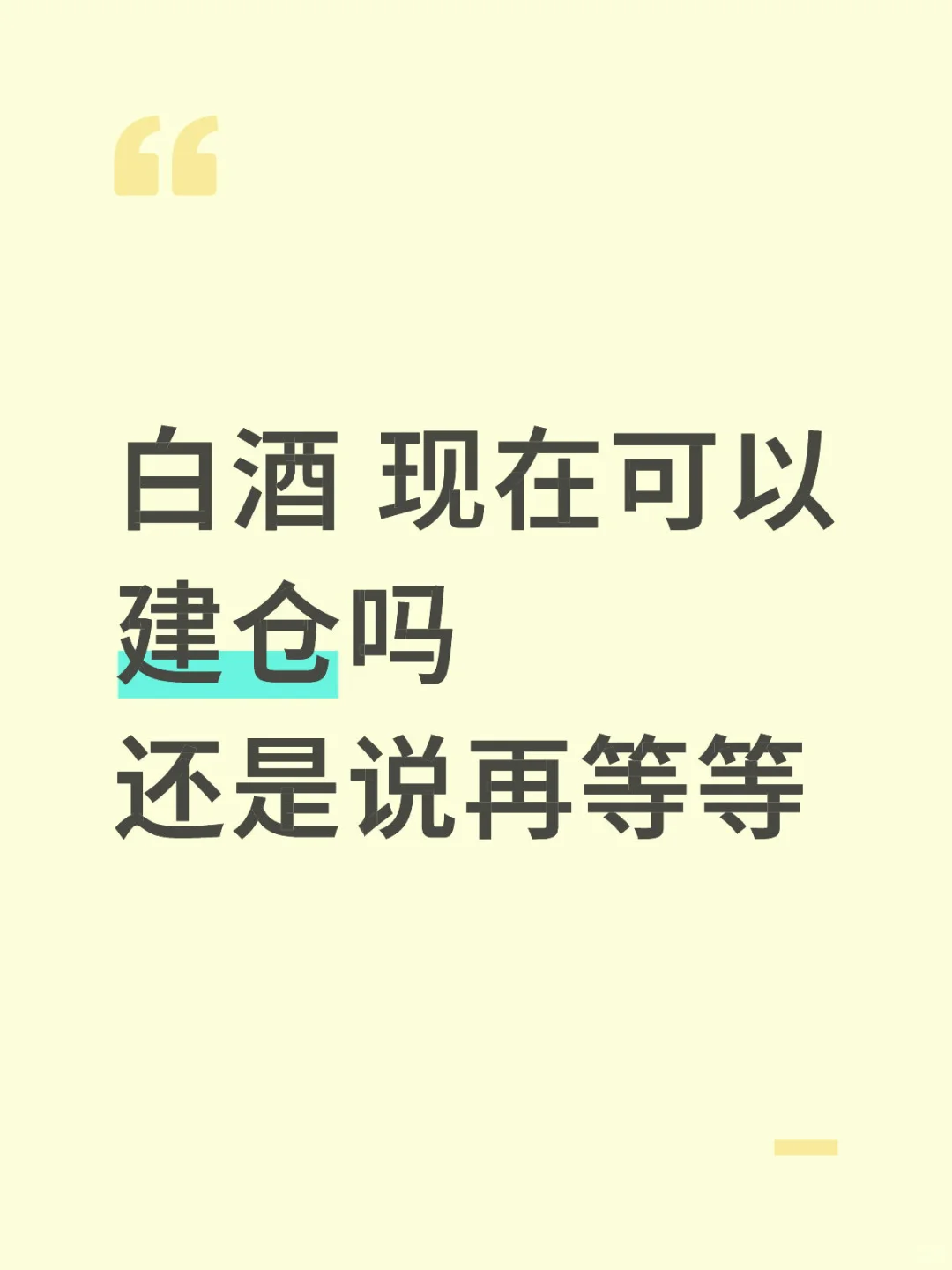 白酒还有戏吗