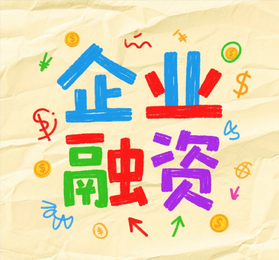 小微企业融资有哪些注意事项