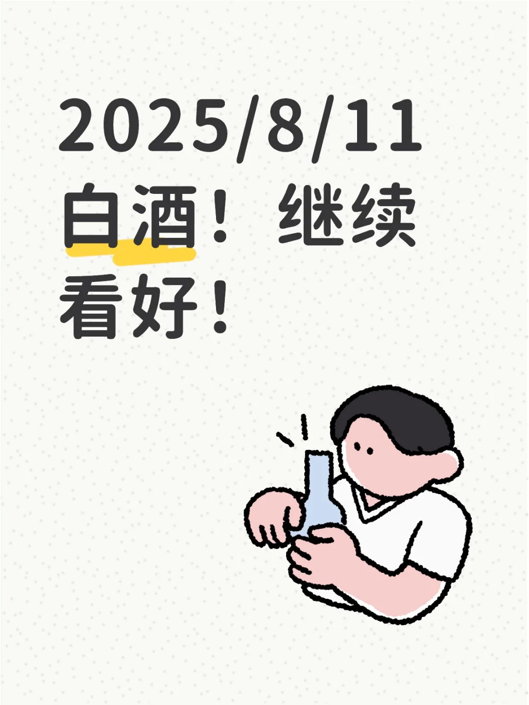 2025/8/11 白酒！继续看好！