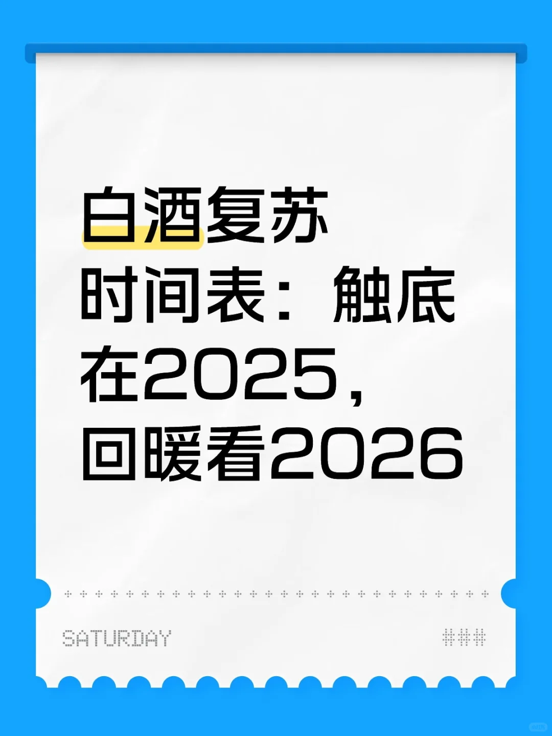 白酒复苏时间表：触底在2025，回暖看2026