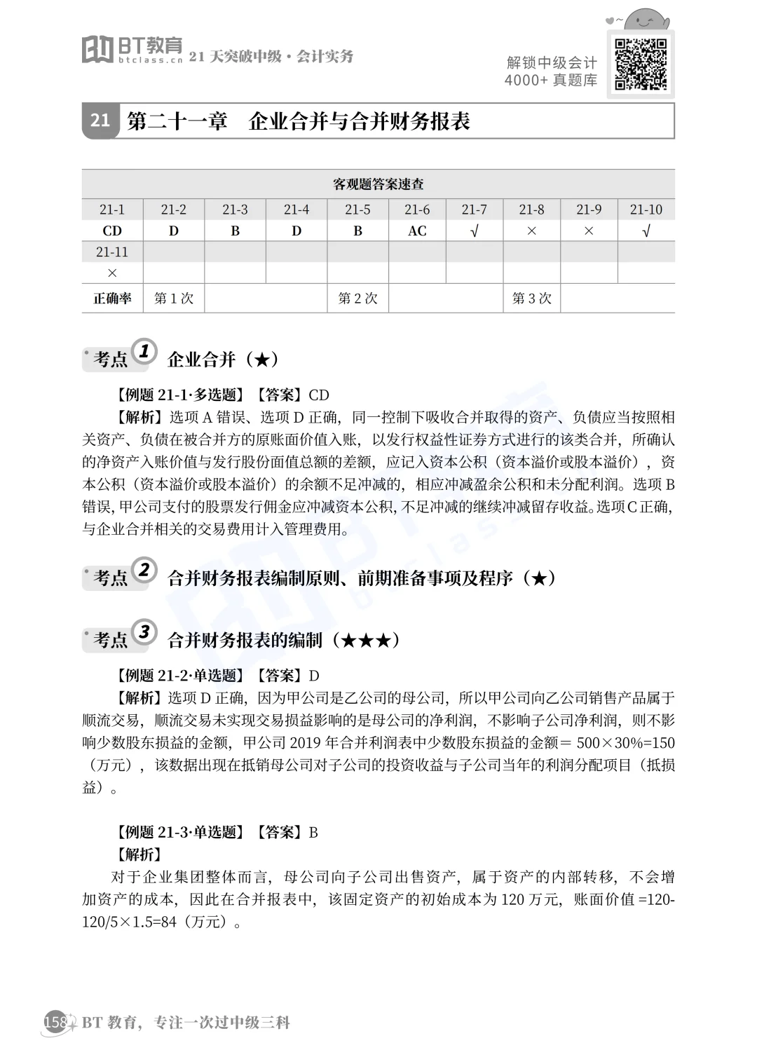 这是近几年合并报表的真题汇总，必须会