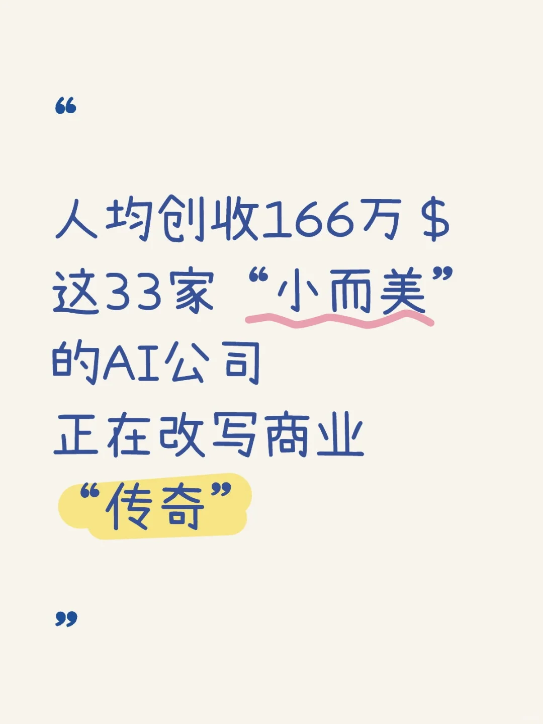 人均创收166万＄，33家“小而美”的AI公司