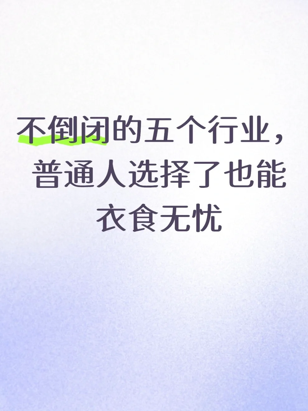 不倒闭还衣食无忧的五个行业