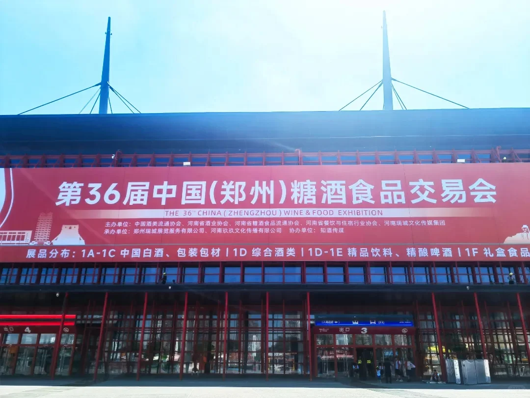 第36届中国（郑州）糖酒食品交易会开幕