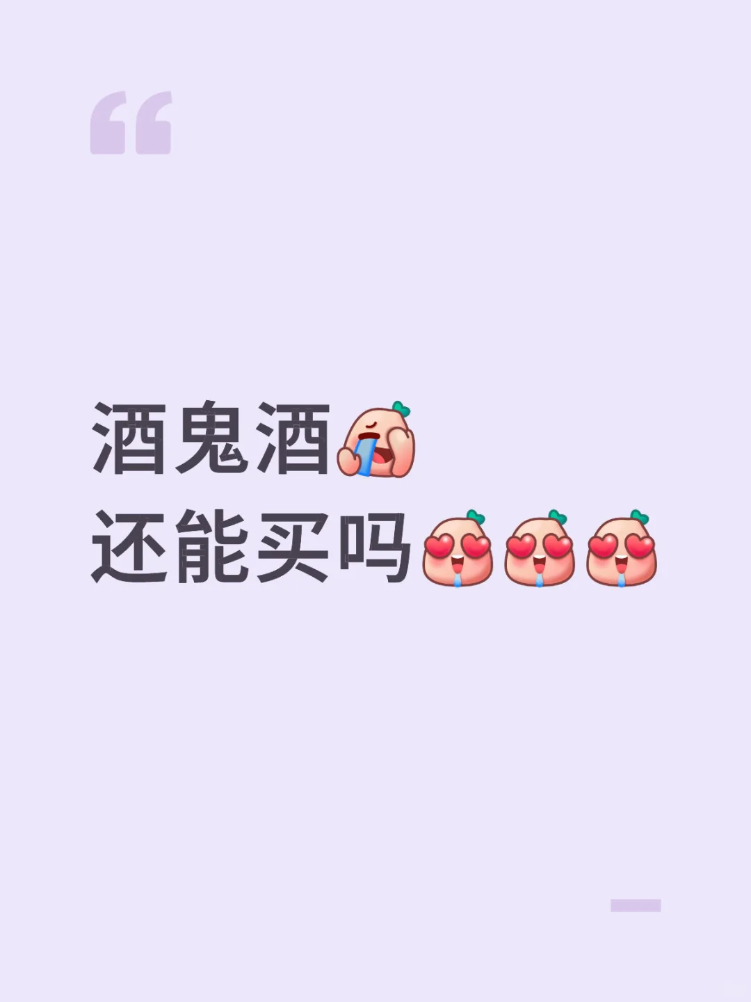 酒鬼酒还能买吗？？