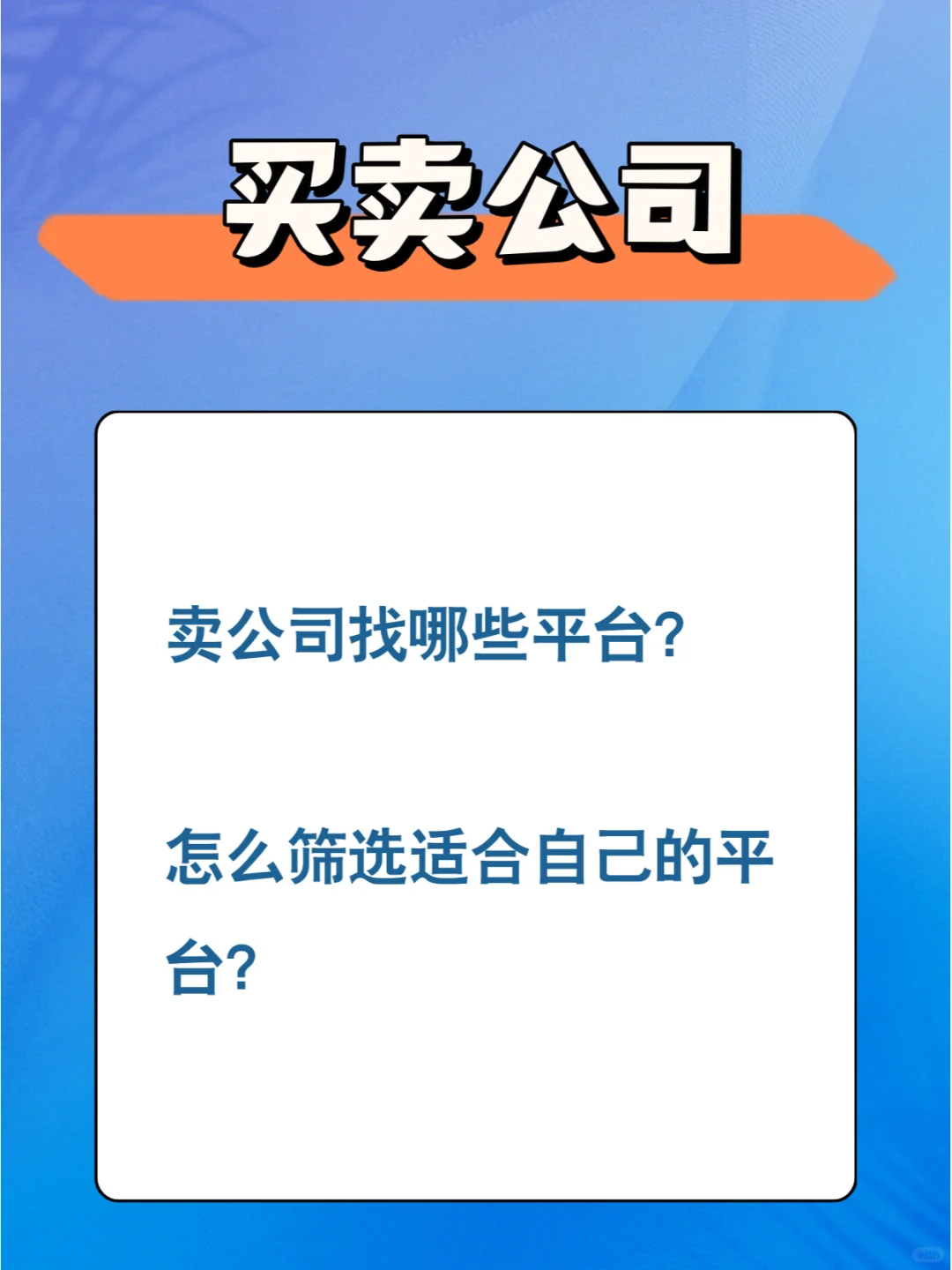 卖公司找哪些平台