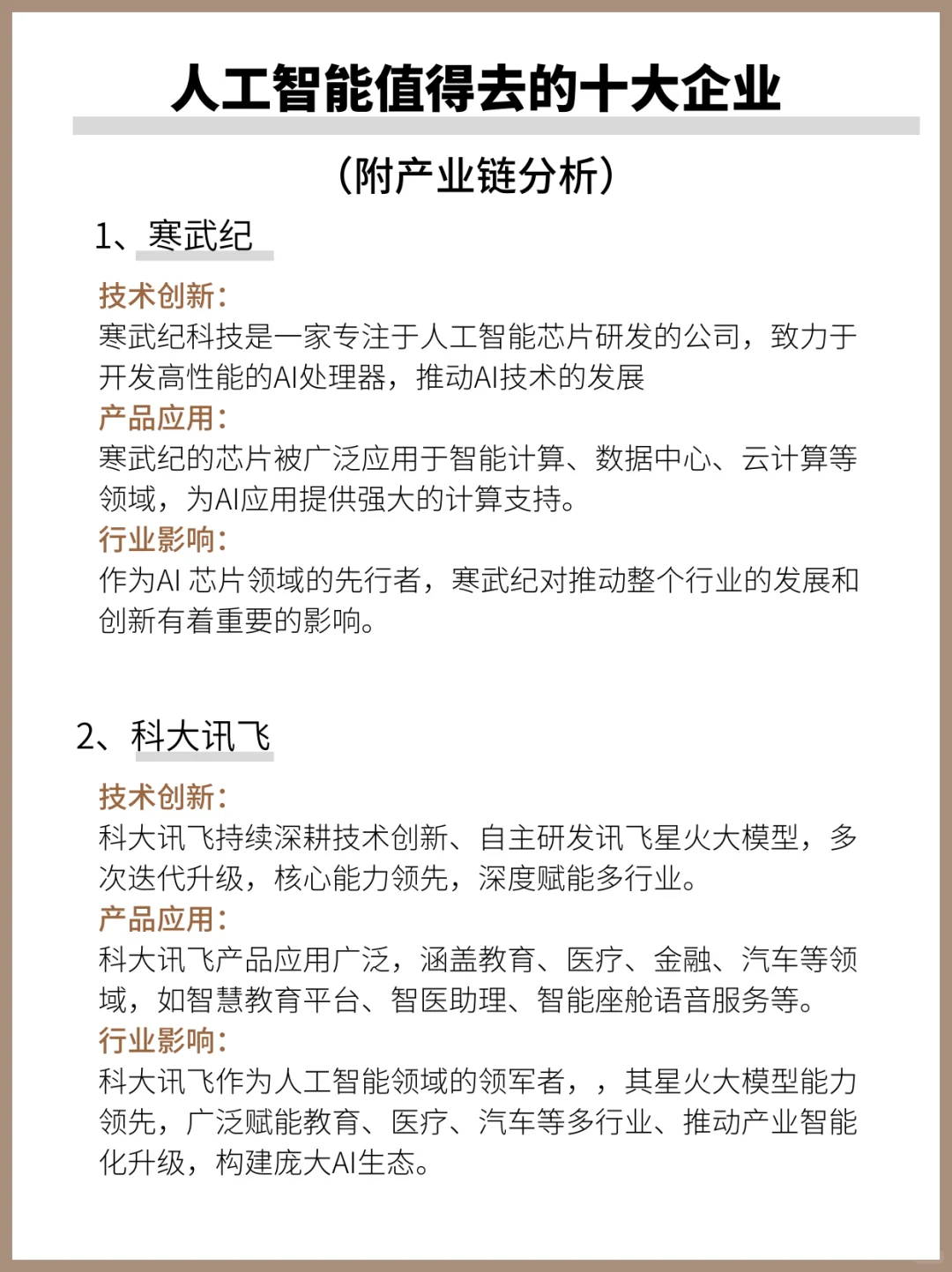 AI人工智能值得去的十大企业‼️机遇挑战并存