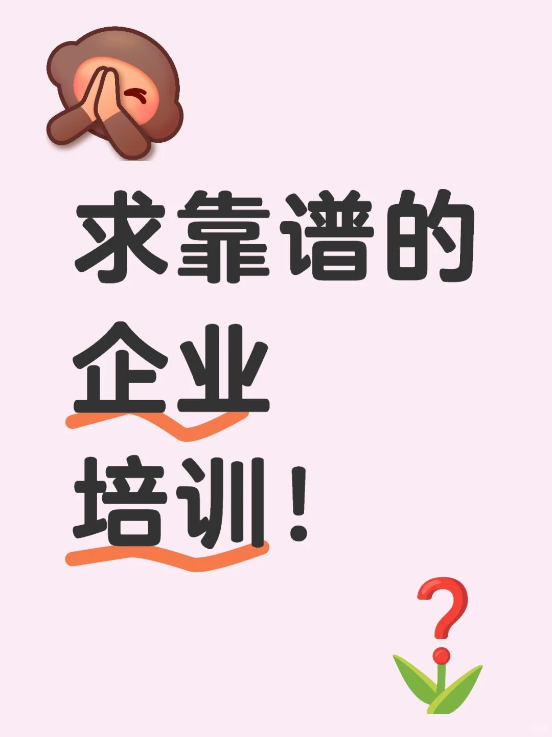 求靠谱的企业培训！
