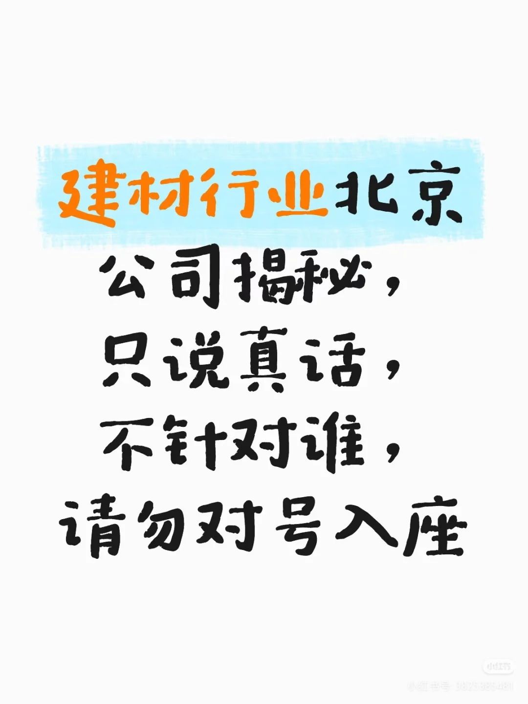 建材行业北京公司揭秘，只说真话