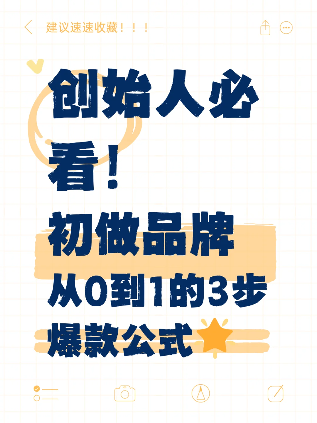 ?创始人必看！初做品牌从0到1的3步爆款公式