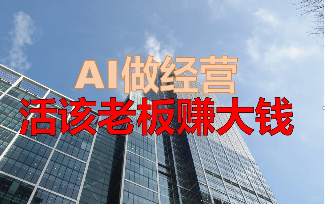 疯狂AI赋能企业经营，开启财富新纪元！