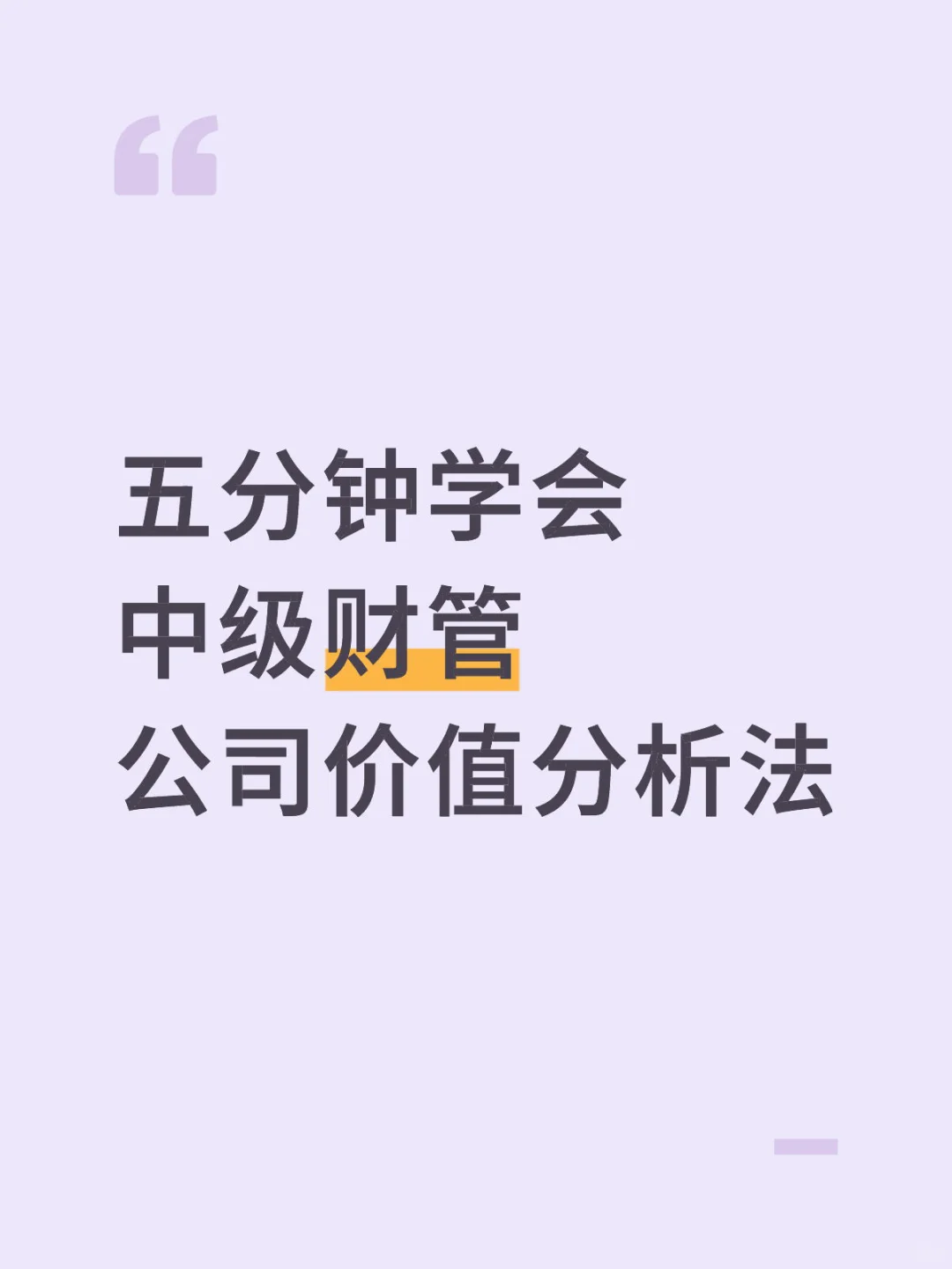 五分钟学会中级财管公司价值法及经典例题