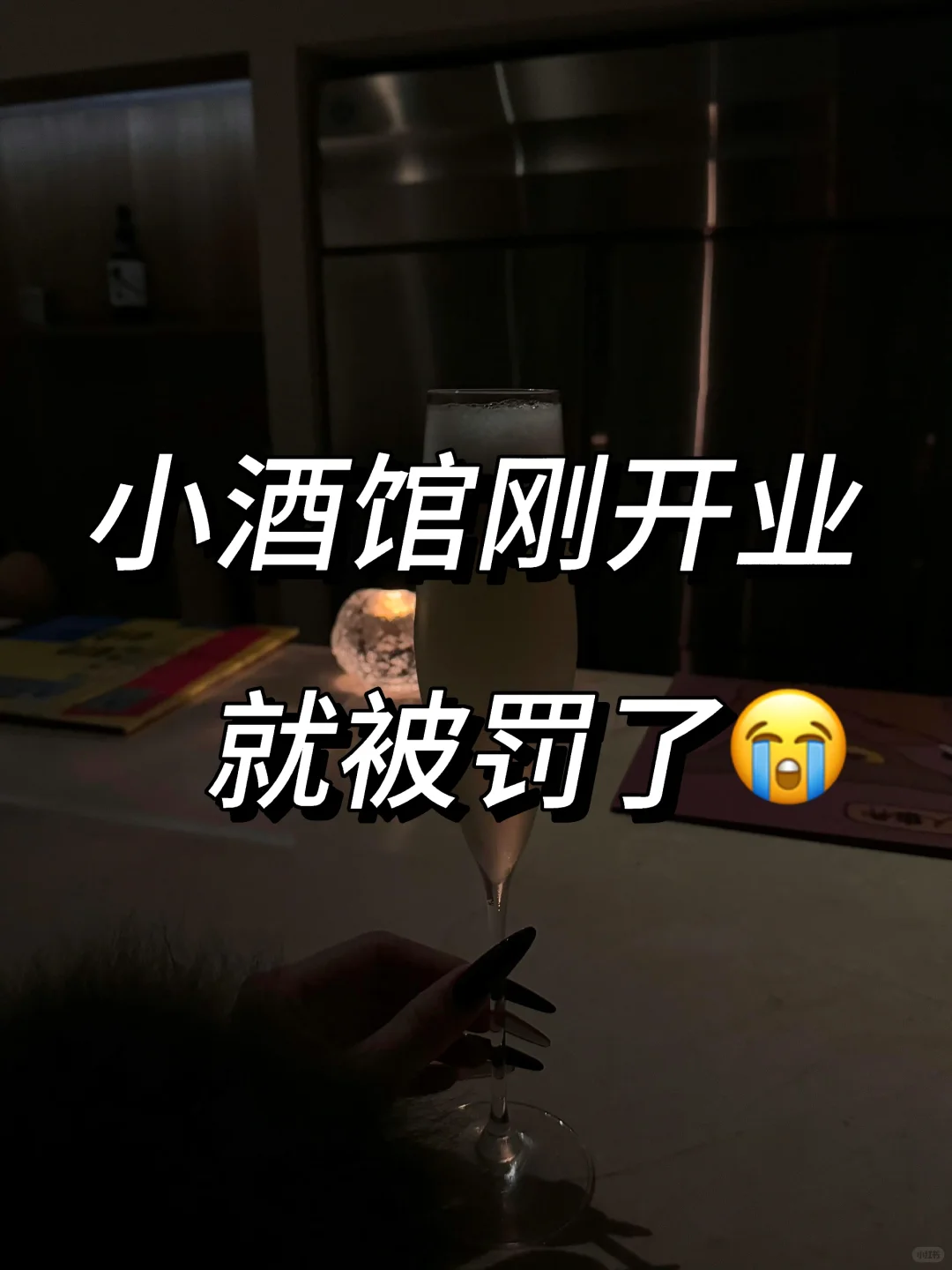 跟朋友开小酒馆、刚开没多久就被罚了三万