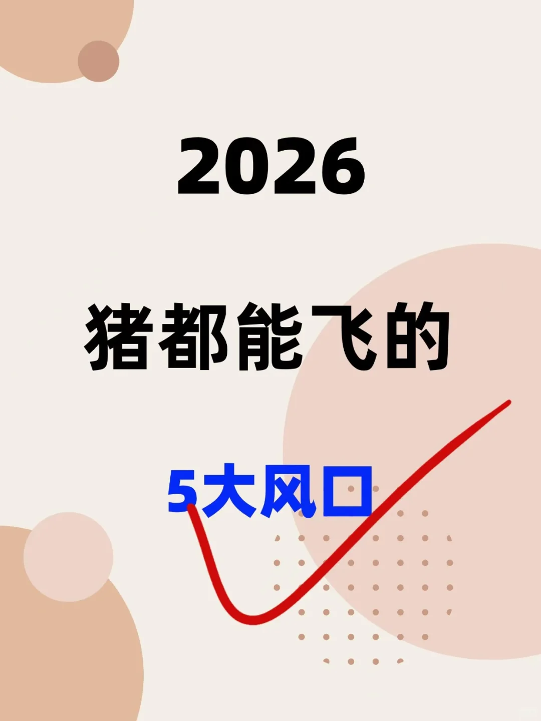 2026年、猪都能飞的5大风口！