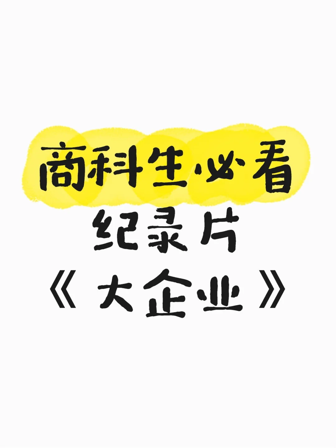 商科生必看纪录片｜《大企业》戳破商业假面