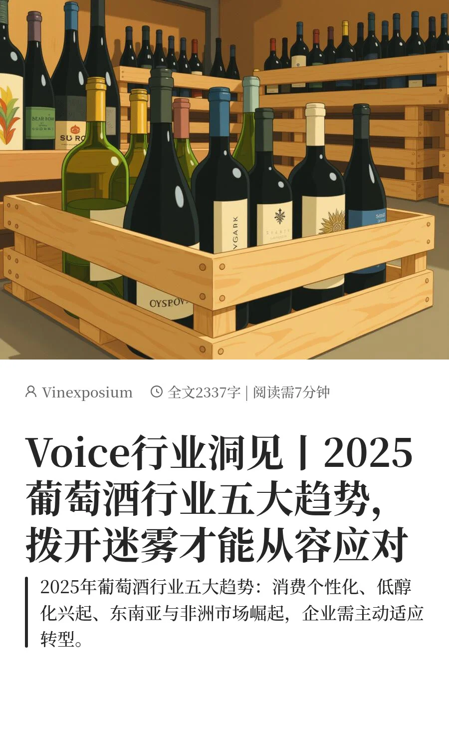 Voice行业洞见丨2025葡萄酒行业到底怎么样