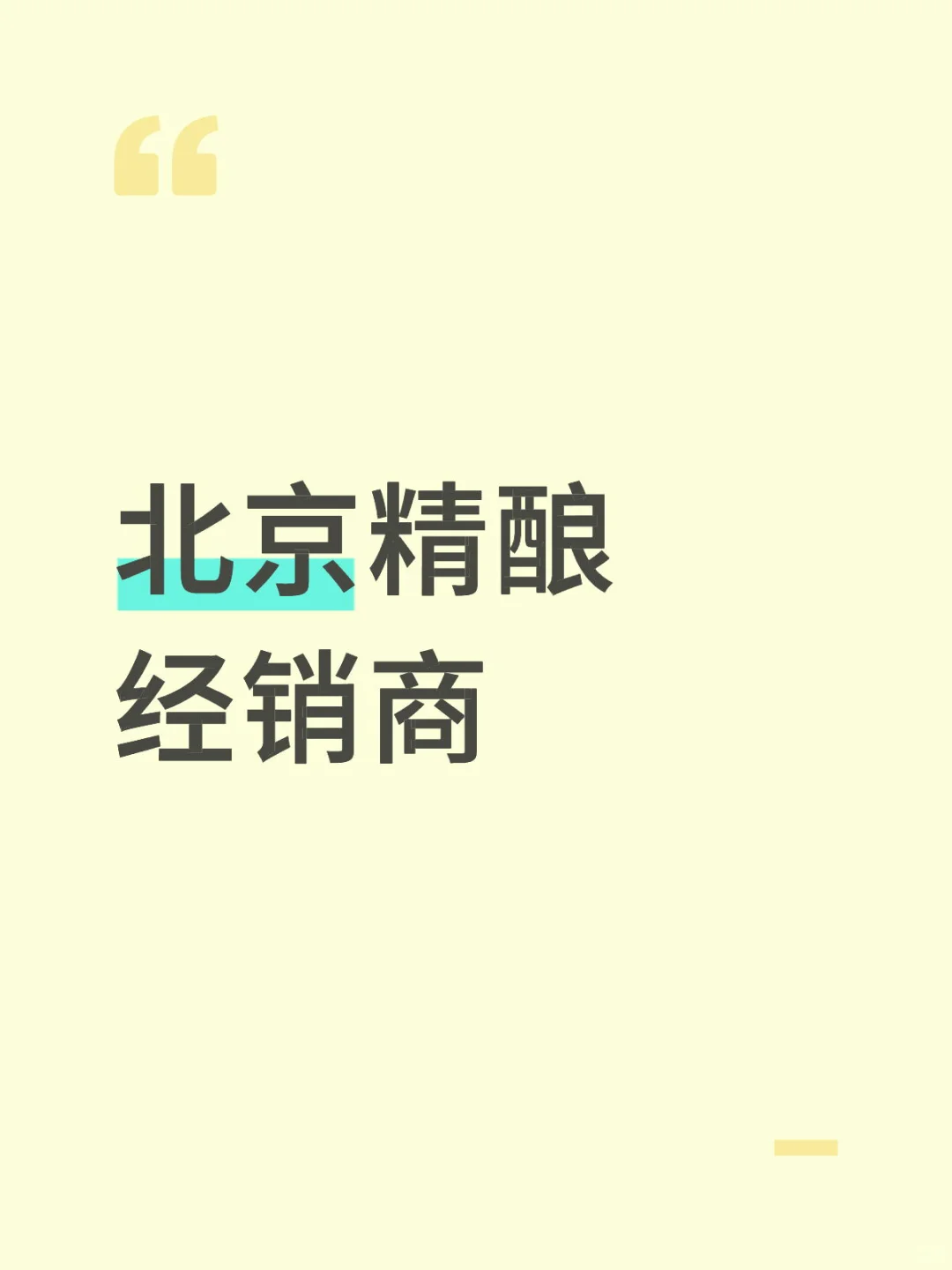 北京精酿经销商
