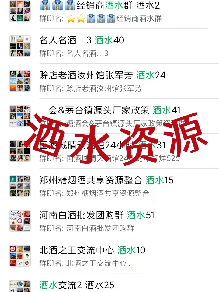 酒水人必囤！这些群聊才是搞事业的硬核资源
