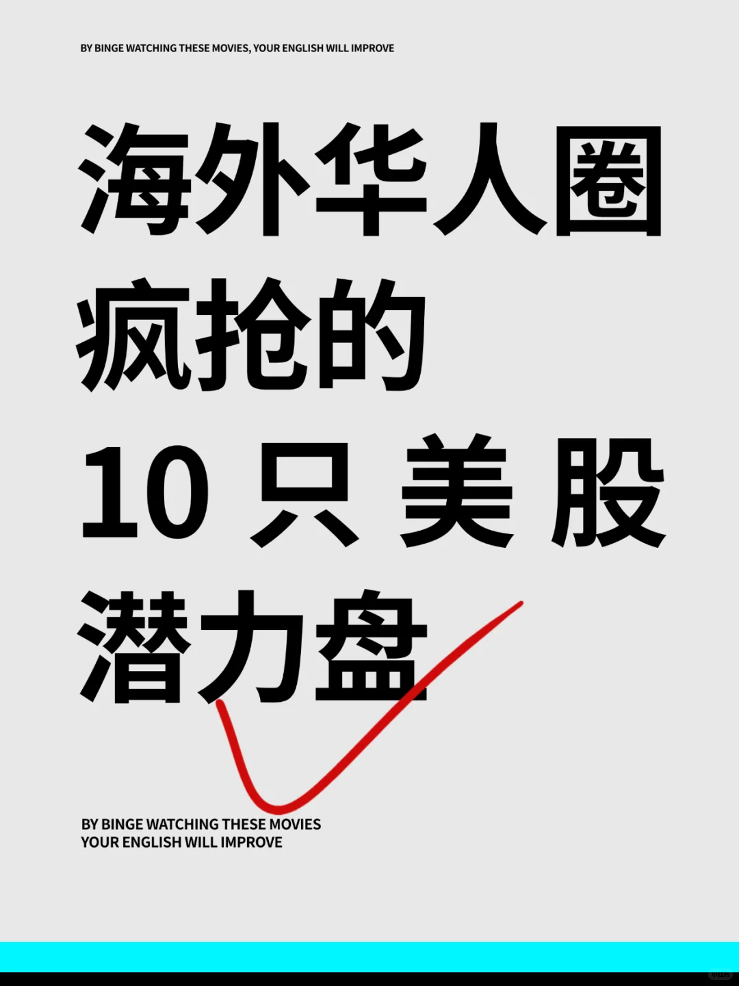 海外华人圈疯抢的10只美股潜力盘