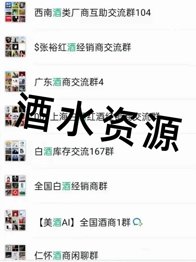 酒圈人速码！全国酒商内部资源群大公开！