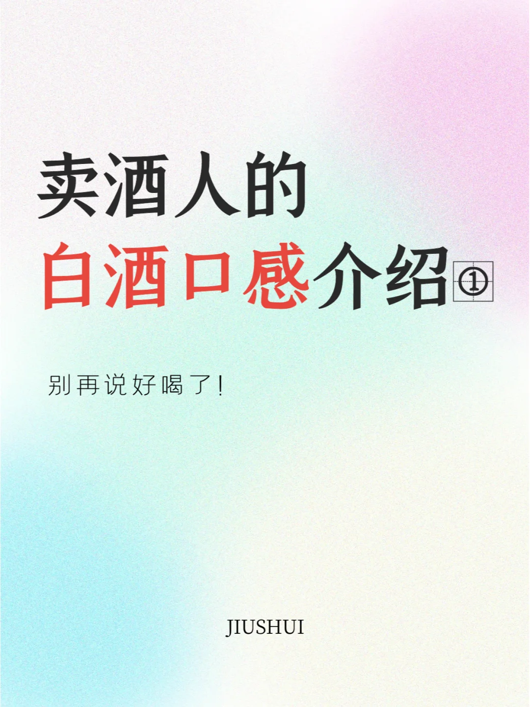 超全面的白酒口感形容介绍