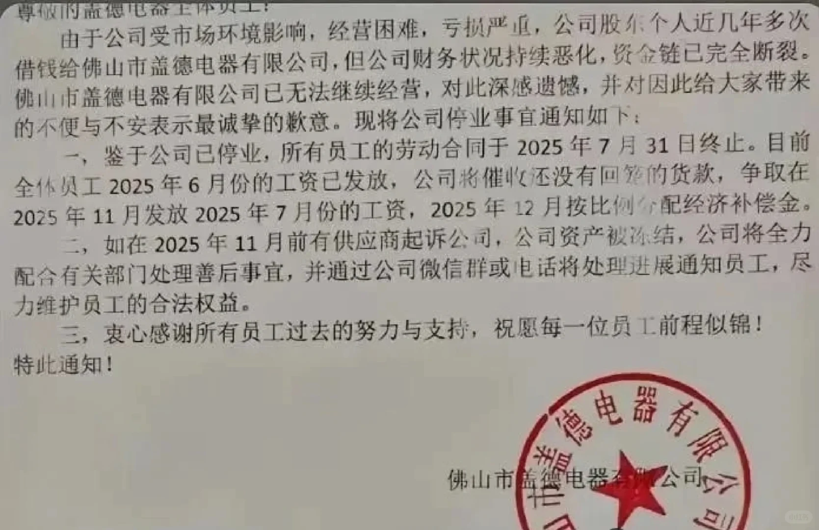 多家知名企业发出停业、解散及清算通知