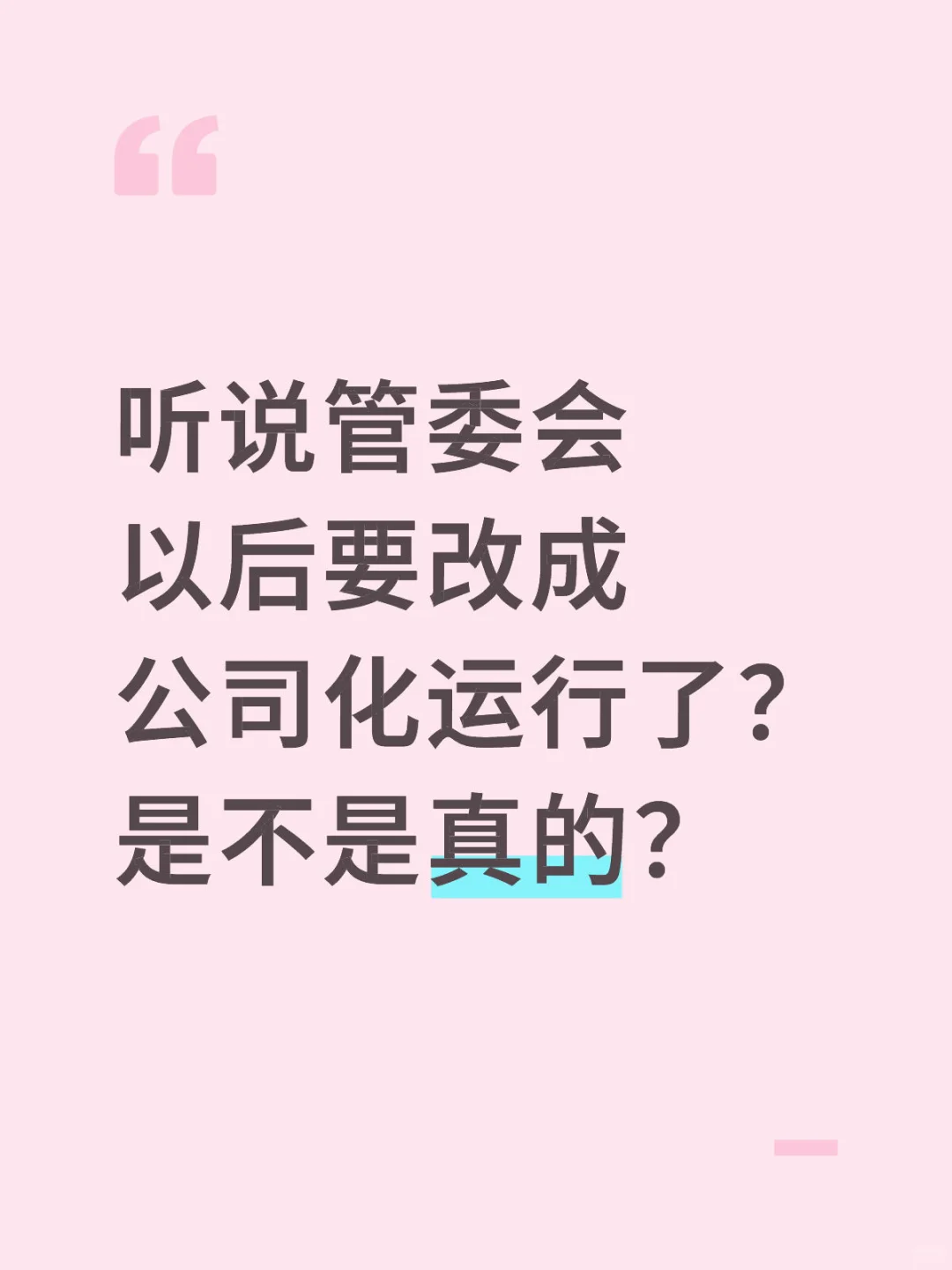 管委会改成公司化运行，是不是真的？