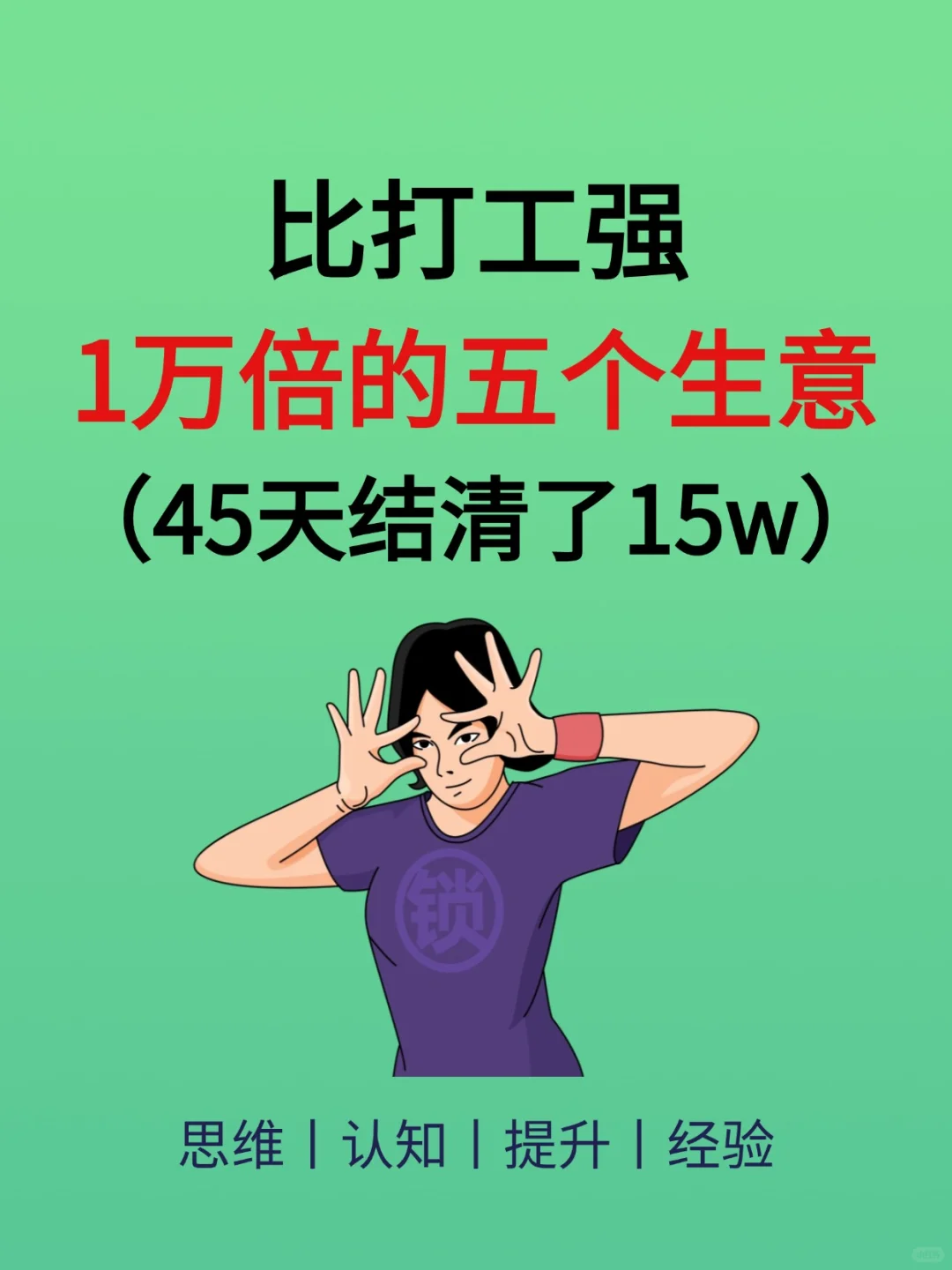 比打工强1万倍的五个小生意！！！