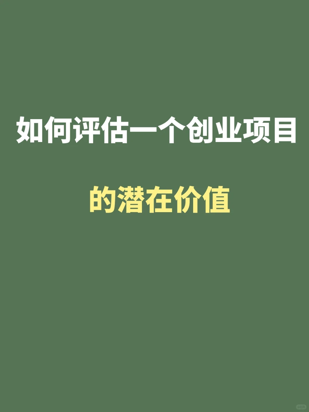 如何评估一个创业项目的潜在价值