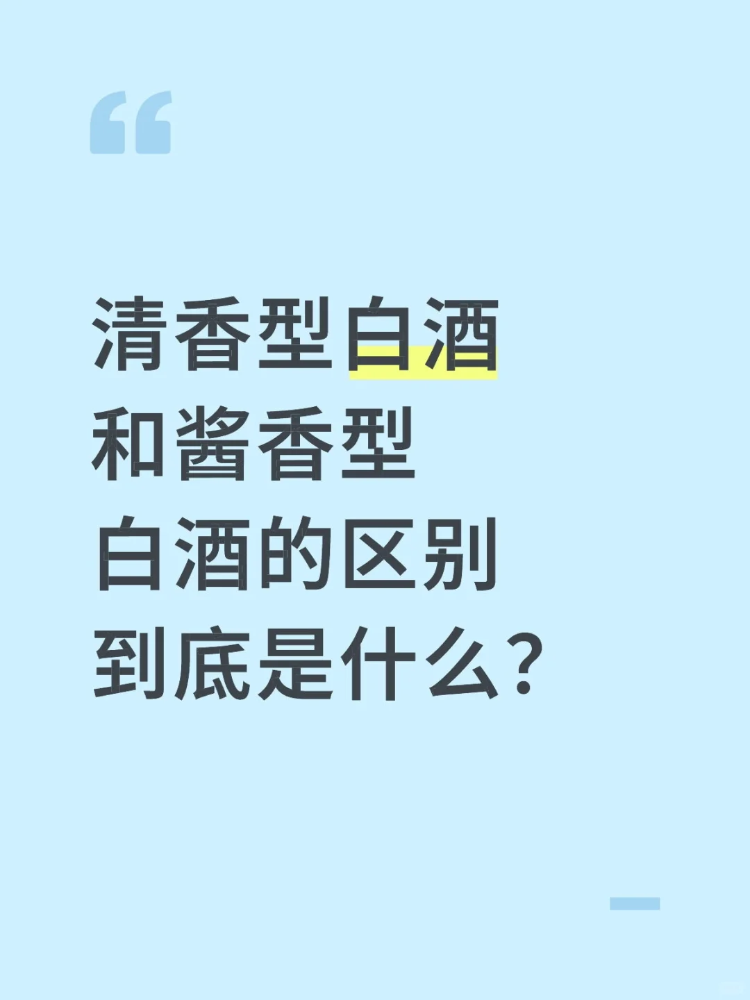 清香型白酒和酱香型白酒的区别到底是什么？