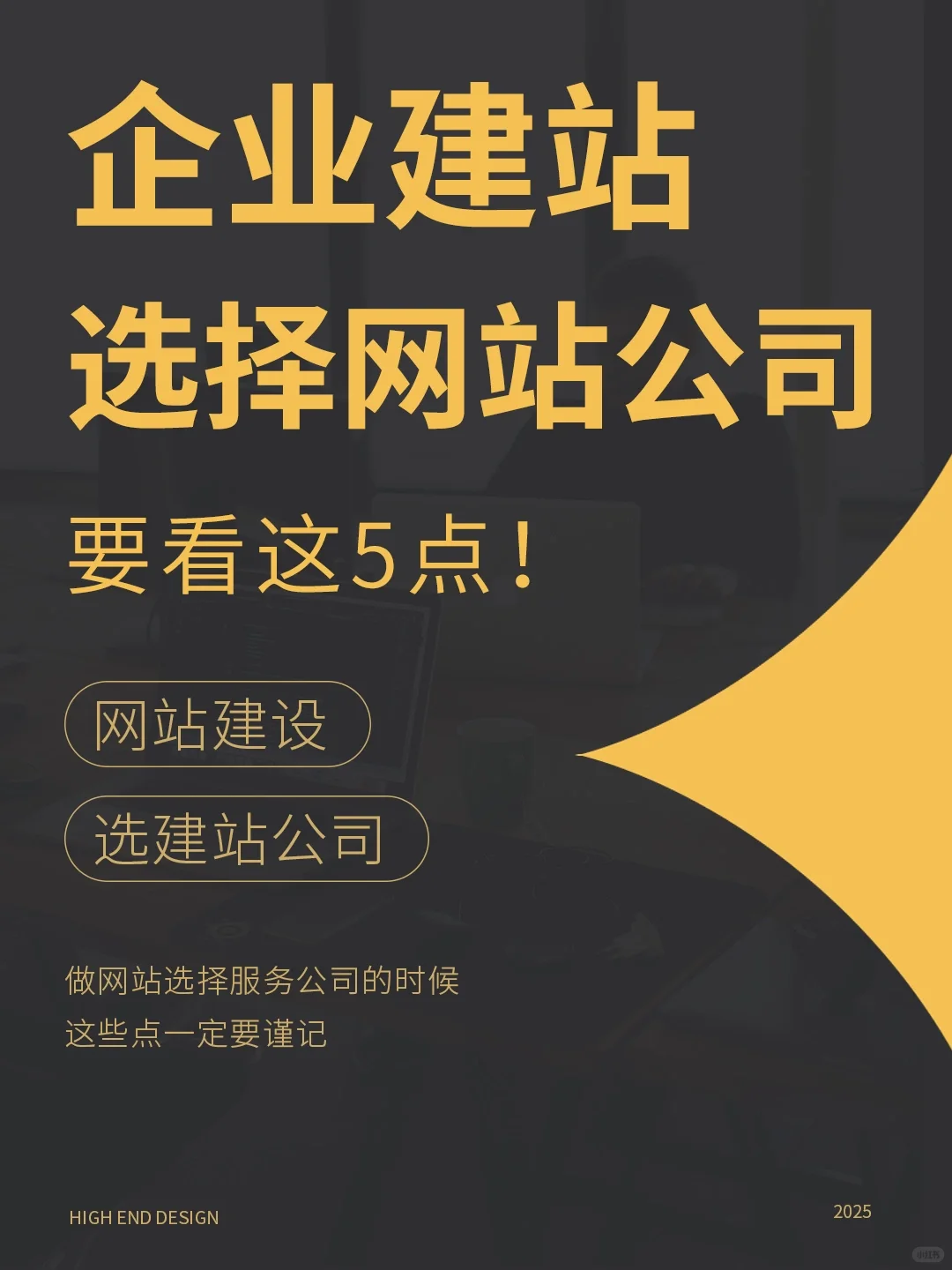 网站制作选择建站公司，做好这5点