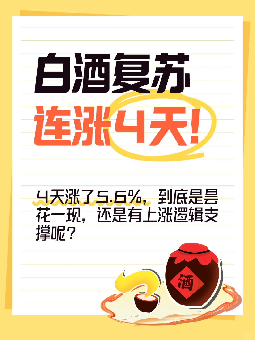 白酒复苏，连涨4天！