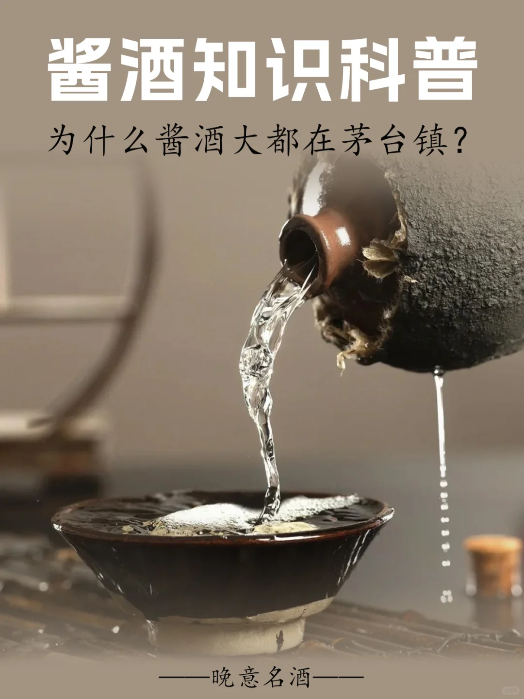 酱香酒知识科普 | 一开口，就知道你懂酒！