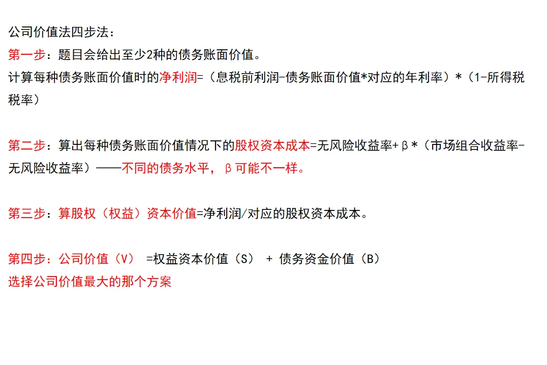 五分钟学会中级财管公司价值法及经典例题