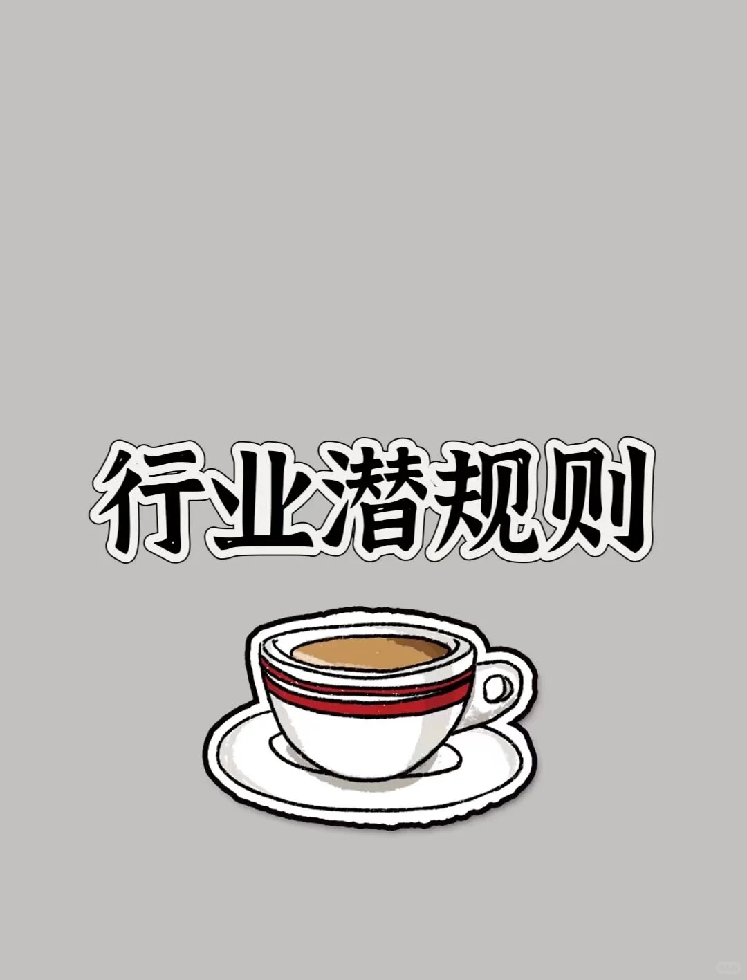 行业潜规则