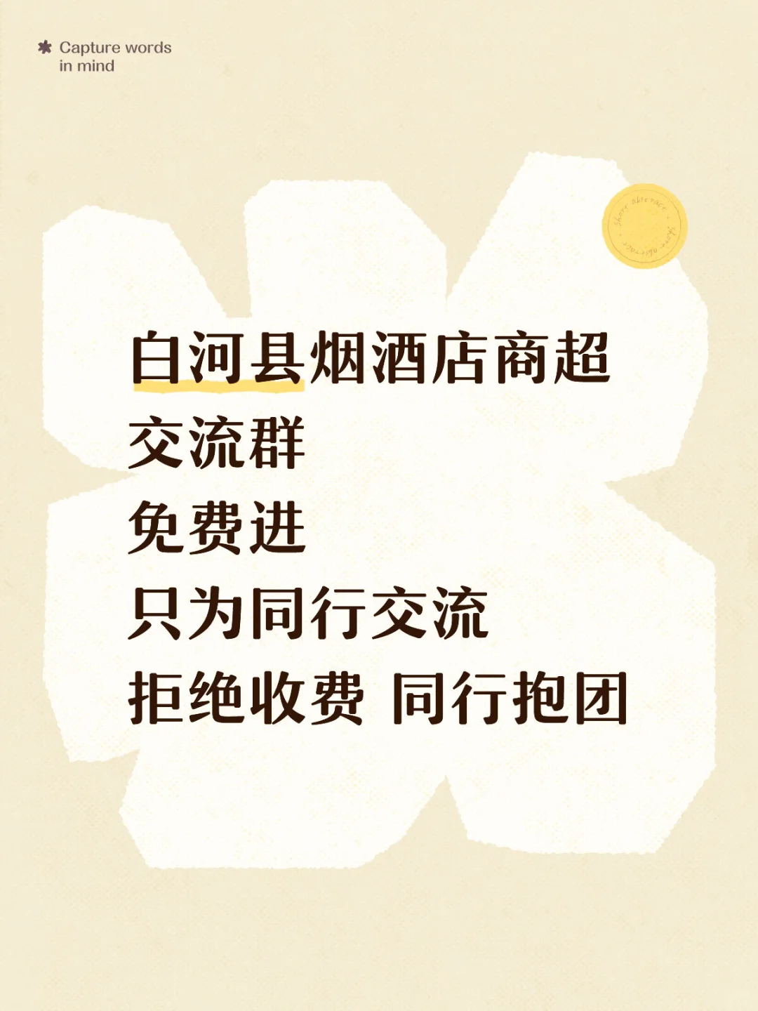 烟酒商超行业交流群！免费进！
