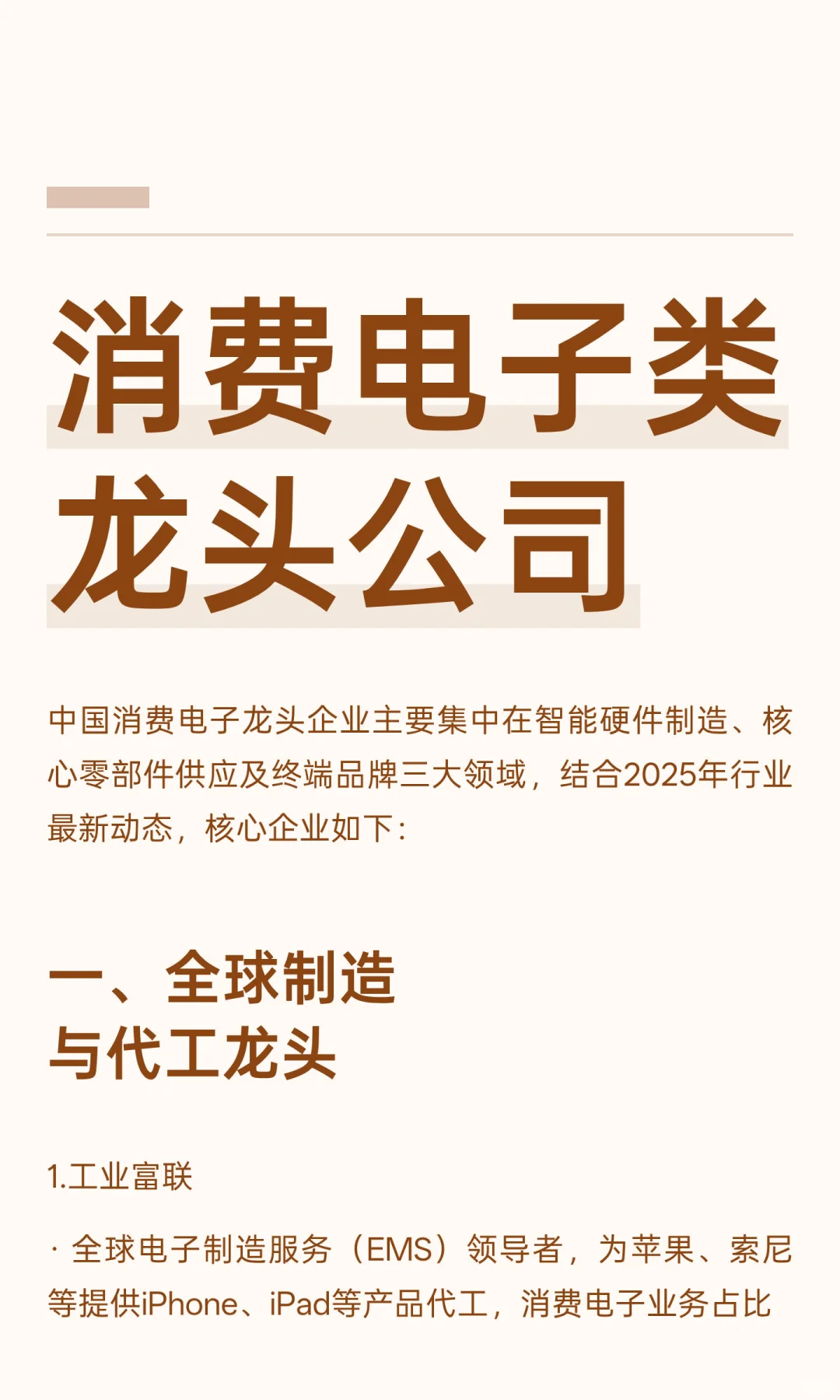 消费电子类龙头公司